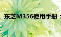 东芝M356使用手册：操作指南与功能详解