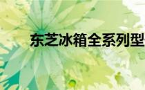 东芝冰箱全系列型号图片及详细介绍