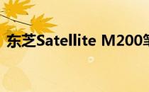 东芝Satellite M200笔记本电脑评测及特点