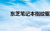 东芝笔记本指纹驱动安装与配置指南