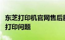 东芝打印机官网售后服务中心：专业解决您的打印问题