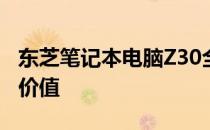东芝笔记本电脑Z30全面评测：性能、设计与价值