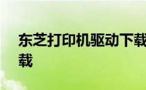 东芝打印机驱动下载官网 - 官方驱动一键下载