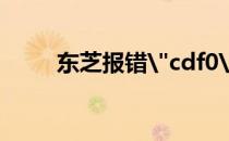 东芝报错