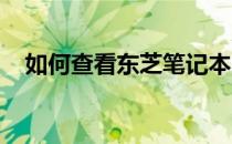 如何查看东芝笔记本电脑型号？全面指南