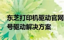东芝打印机驱动官网下载：轻松获取2210型号驱动解决方案