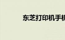 东芝打印机手机APP操作指南