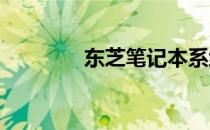 东芝笔记本系统安装全攻略