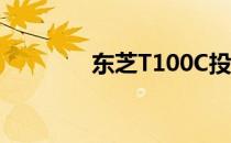 东芝T100C投影仪参数详解