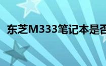东芝M333笔记本是否支持升级的最新解答