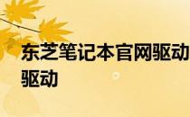 东芝笔记本官网驱动下载：轻松获取7610m驱动