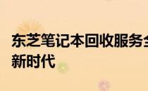 东芝笔记本回收服务全面启动，共创绿色循环新时代