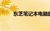 东芝笔记本电脑的使用体验如何？