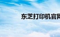 东芝打印机官网维修教程专区