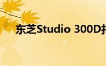 东芝Studio 300D打印机驱动下载指南