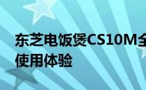 东芝电饭煲CS10M全面解析：性能、特点与使用体验