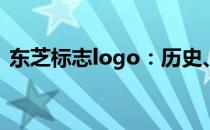 东芝标志logo：历史、设计与象征意义解析