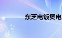 东芝电饭煲电路原理图详解