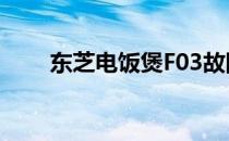 东芝电饭煲F03故障解析与修复方法