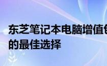 东芝笔记本电脑增值包：解锁更多功能与体验的最佳选择