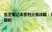 东芝笔记本系列分类详解：从轻薄便携到高性能旗舰的全面解析