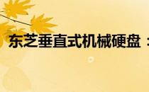东芝垂直式机械硬盘：稳定存储的卓越之选