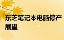 东芝笔记本电脑停产：回顾其辉煌历程与未来展望