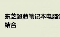 东芝超薄笔记本电脑评测：设计与性能的完美结合