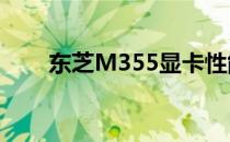 东芝M355显卡性能解析及使用体验