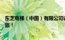 东芝电梯（中国）有限公司诚邀英才加入，开启共享未来之旅！