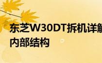 东芝W30DT拆机详解：一步步拆解帮你了解内部结构