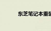 东芝笔记本重装系统详细教程