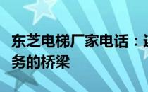 东芝电梯厂家电话：连接您与东芝电梯专业服务的桥梁