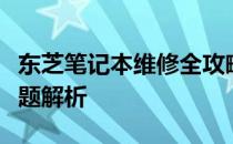 东芝笔记本维修全攻略：步骤、方法与常见问题解析