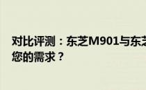 对比评测：东芝M901与东芝系列电脑：选择哪一款更符合您的需求？
