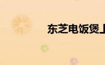 东芝电饭煲上盖拆卸指南