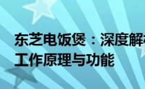 东芝电饭煲：深度解析4线锅底温度传感器的工作原理与功能