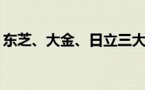 东芝、大金、日立三大品牌对比：哪个更好？