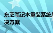 东芝笔记本重装系统后触屏功能失效问题及解决方案