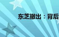 东芝撤出：背后原因与未来展望