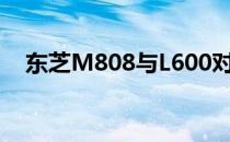 东芝M808与L600对比评测：哪个更好？