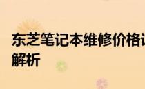 东芝笔记本维修价格详解：专业维修服务费用解析