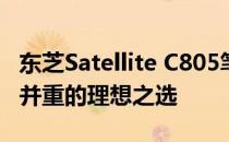 东芝Satellite C805笔记本评测：性能与设计并重的理想之选