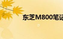 东芝M800笔记本维修全攻略