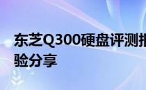 东芝Q300硬盘评测报告：性能如何？实测体验分享