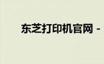 东芝打印机官网 - 您的专业选择指南