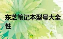 东芝笔记本型号大全：一览历年热门系列与特性