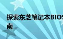 探索东芝笔记本BIOS：功能、设置与操作指南