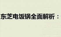 东芝电饭锅全面解析：性能、质量与使用体验