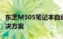 东芝M505笔记本自动断电关机问题解析及解决方案